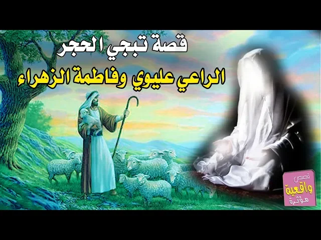 ⁣قصة مؤلمة تبجي - فاطمة الزهراء وعليوي راعي الاغنام