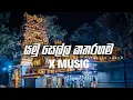Lagu Yamu Sella Kataragama (යමු සෙල්ල කතරගම) || Papare Sound X Music 💆‍♂#trendingvideo #old