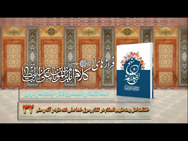 ⁣32   خلافت اهل بیت علیهم السلام درکلام رسول خدا ص - استاد: حجة الاسلام والمسلمین دکترحیات الله رسولی