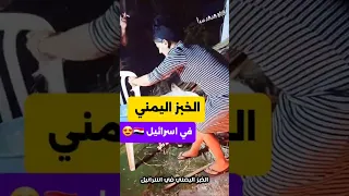 مزة يمنية تبهر اليهود بالخبز في اسرائيل اكسبلور اليمن رقص بنات غزة بنات السعودية صنعاء تعز 
