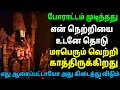 Lagu உன்னுடைய போராட்டம் முடிய என் திருநாமத்தை தொடு/ #பெருமாள் #perumal