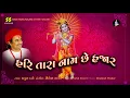 Download Lagu હરિ તારા નામ છે હજાર | Hari Tara Naam Chhe Hazar | Singer: Praful Dave | Music: Shailesh Thaker