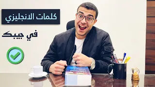 كيف تذاكر كلمات الانجليزي ومتنسهاش ابدا افضل طريقة لحفظ الكلمات الانجليزية بسرعة وبسهولة 