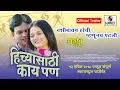 Lagu Hichya Saathi Kai Pan - Upcoming Marathi Movie Trailer - Aradhya Films - Sumeet Music