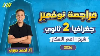 مراجعه شهر نوفمبر جغرافيا تانيه ثانوي جغرافيا تانيه ثانوي الترم الاول 2026 مستر احمد صبري 