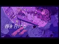 春を告げる (yama) ／ダズビー COVER