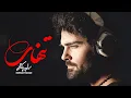 Download Lagu Sohrab Pakzad - Tanhaei | سهراب پاکزاد - تنهایی