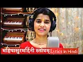 Download Lagu Aigiri Nandini With Lyrics In Hindi || Maithili Thakur lyrics in Hindi | महिषासुर मर्दिनी स्तोत्र ||