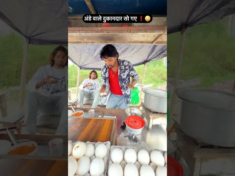 अंडे वाले दुकानदार सो गये 🤣🤣 mr Dilip comedy #funny #trending #comedy
