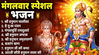 मंगलवार भक्ति भजन : हनुमान चालीसा, हे दुःख भंजन, बजरंगबाण, हनुमान अष्टक, हनुमान अमृतवाणी व आरती