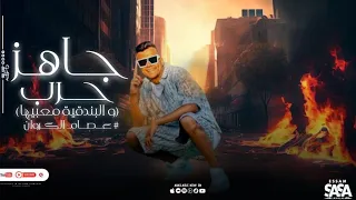 مهرجان عصام صاصا جاهز لأي حرب   سامع كلاب بتنبح   حالات واتس لسه منزلتش         دندنها