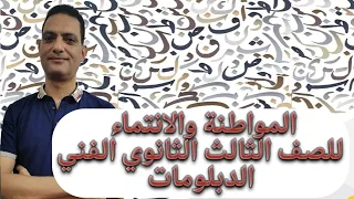 المواطنة و الانتماء للدبلومات الفنية 