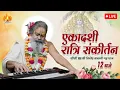 Download Lagu 03 SEP 2025 || दिव्य एकादशी रात्रि हरिनाम संकीर्तन || Sri Vinod BabaJi Maharaj #priyakunjashram