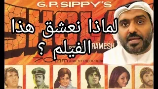 لماذا نعشق فيلم الشعلة دارمندرا أميتاب باتشان Sholay 