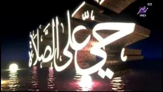اذان الفجر قناة الشمس   الشيخ نصر الدين طوبار دندنها