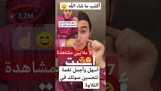 أسهل وأجمل نغمة لتحسين صوتك في التلاوة إعادة حصرية لمتابعينا دندنها