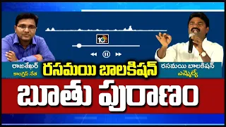 Download ఎమ్మెల్యే బూతు పురాణం | TRS MLA Rasamayi Balakishan Audio Tape Leak | 10TV News MP3