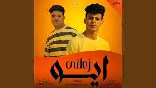 ايوه زعلني محمد البصيلي احمد لوزه  ايوه زعلني محمد البصيلي احمد لوزه