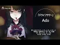 🎵【Jpn/Chn/Eng】(中字)『ドライフラワー』(乾燥花 Dried Flower)~Ado Ver.