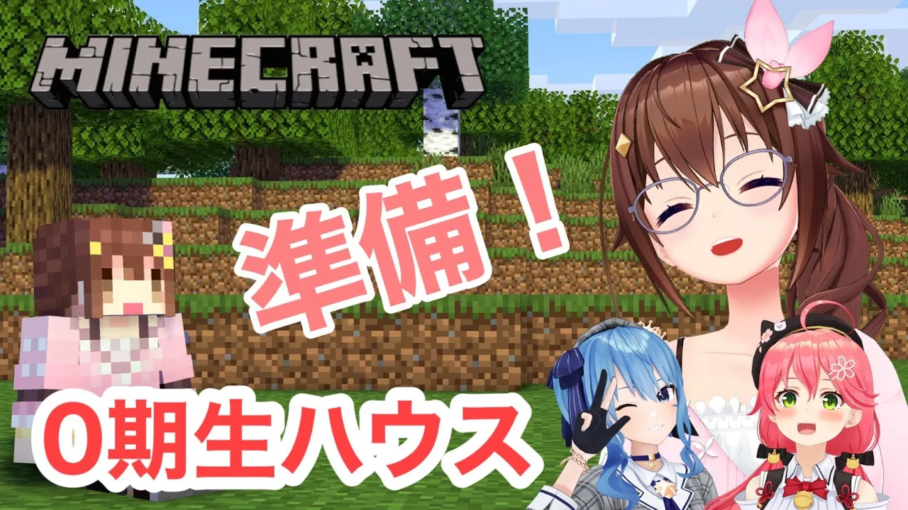 【Minecraft】０期生ハウス補修しないと・・・【#ときのそら生放送/ときのそら さくらみこ 星街すいせい】