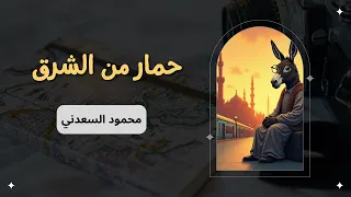 حمار من الشرق محمود السعدني 