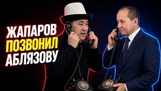 Президент Кыргызстана Жапаров позвонил Аблязову. Одного разговора хватило