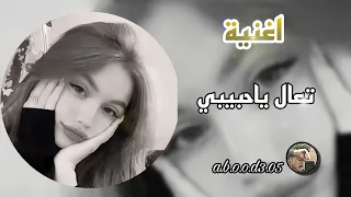 تعال ياحبيبي 2023 أغنية تعال ياحبيبي خذني وروح مطلوبة أكثر شي  تعال ياحبيبي 2023 أغنية تعال ياحبيبي خذني وروح مطلوبة أكثر شي