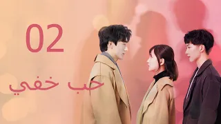 Hidden Love 02丨حب خفي 