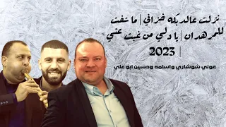 نزلت عالدبكه المرهدان يا دلي  عوني شوشاري واسامه وحسين ابو علي  الحج محمود عثمان النمر ابو محمد      دندنها