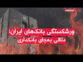 Download Lagu اخبار چهارشنبه ۱۶ مهر ۱۴۰۴ | ورشکستگی بانک‌‌های ایران؛ دلالی به‌جای بانکداری