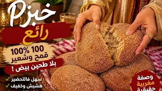 خبز الدار بالشعير والقمح كامل كيجي رطب ومهوي ومتقب 