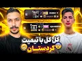Download Lagu بعد مدت ها  دوباره خوردیم به تیم کردستان 😧 نباید اینکارو میکردن🔥pubg mobile 