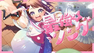 最強☆ソング／Hanon×Kotoha ver.