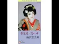 夢芝居 - 梅沢 富美男