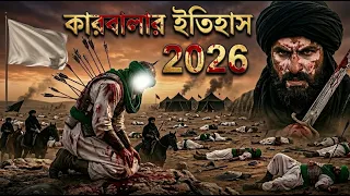 কারবালার বিষ্ময়কর ইতিহাস ২০২৬ || Karbala || মহরম || Muharram