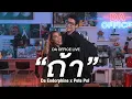 Download Lagu Pete Pol x Da Endorphine - ถ้า (Da Office Live)