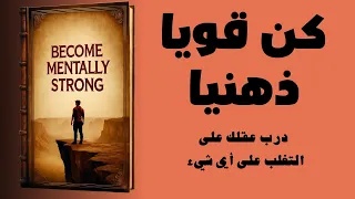 كن قوي ا عقلي ا درب عقلك على التغلب على أي شيء كتاب صوتي 