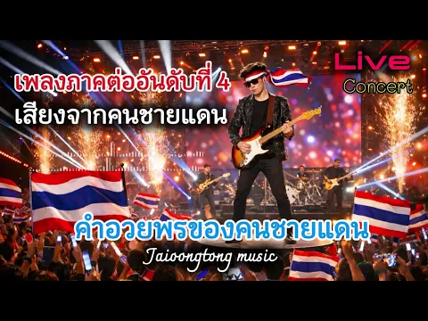 Video Thumbnail: คำอวยพรของคนชายแดน(เพลงภาคต่ออันดับ4 เสียงจากคนชายแดน)-JAIOONGTONG |Live concert เพื่อประเทศไทย.