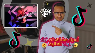 الطريقة الصحيحة لرفع فيديو على التيك توك كيفية نشر فيديو على تيك توك بطريقة صحيحة 