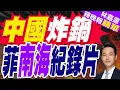 Download Lagu 紐西蘭放映菲涉南海片 中方怒了 | 中國炸鍋 菲南海紀錄片【林嘉源辣晚報】精華版@中天新聞CtiNews