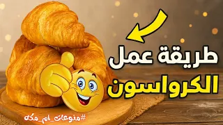 الكرواسون اللي قلب الدنيا شوفي طريقة أم مكة اللي الكل بيطلبها 