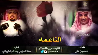 شيلة الناعمه مهنا العتيبي وحاكم Mp3لايك 