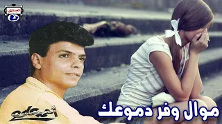النجم احمد على   موال وفر دموعك دندنها