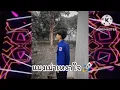 🚀แมงเม่าเหงาใจ🚀ดาวเปื้อนดิน🚀แดนช์ #กำลังฮิตในtiktok #สายปาร์ตี้