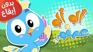 أغنية ألو ألو عصفور بدون إيقاع قناة مرح كي جي Marah KG 