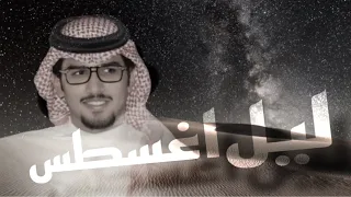 ليل اغسطس خالد ال بريك احمد الجويدي 2025 