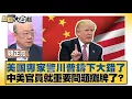 Download Lagu 美國專家警川普鑄下大錯了 中美官員就重要問題攤牌了？【#新聞大白話】20250523｜#郭正亮 #游淑慧 #陳揮文