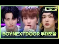 Download Lagu 보이넥스트도어 더 쇼 무대 몰아보기🚪 | BOYNEXTDOOR THE SHOW Stage Compilation🎵