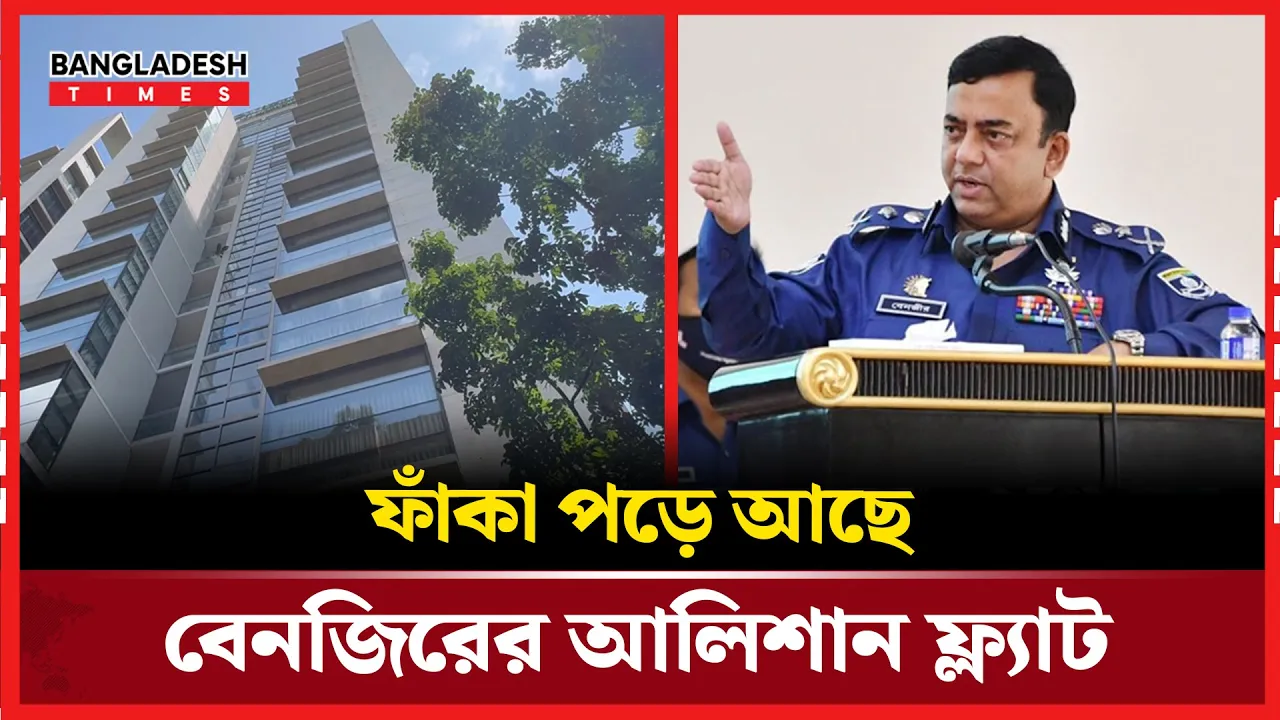 দুদকের চিঠিতে ১ বছরেও সাড়া মেলেনি বেনজিরের