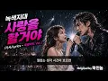 녹색지대 - 사랑을 할거야 (가사/Lyrics - 락발라드 남,여 혼성 AI Ver.) 가슴 찢어지는 락 발라드의 정수 / Green Zone - I Will Love You